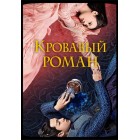 Кровавый роман / Bloody Romance (русская озвучка)